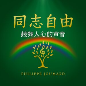 t同志自由 – 鼓舞人心的声音